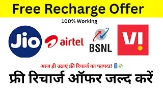 Recharge Free Kaise Karen | free mobile recharge Kaise Karein | free Recharge offer | Recharge Free 