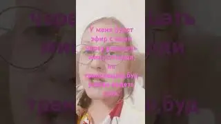 Прямой эфир  через 20 минут ,всех жду