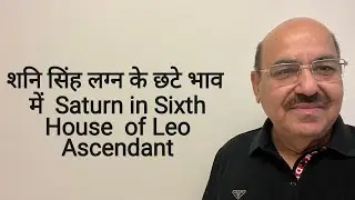 शनि सिंह लग्न के छटे भाव में  Saturn in Sixth House  of Leo Ascendant/+919899105355/9899102355