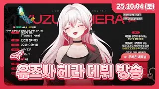 헤라 데뷔 방송 + 데뷔 비하인드 및 Q&A l 25.10.4 다시보기