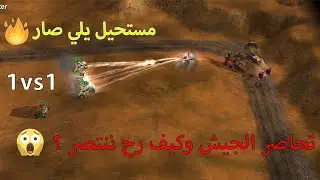 كيف تحترف 1v1 بلعبة جنرال زيرو اور اونلاين Generals zero hour onlineجنرالزيرو اور