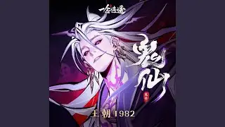鬼仙 (《一念逍遥》鬼修主题曲)