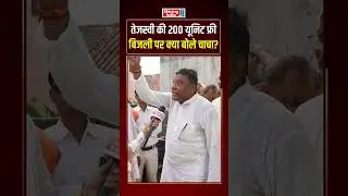 Tejashwi की 200 Units Free बिजली पर क्या बोले चाचा? | Modi | Bihar Election | Nitish | RJD |