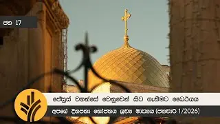 ජේසුස් වහන්සේ වෙනුවෙන් සිට ගැනීමට ධෛර්යය