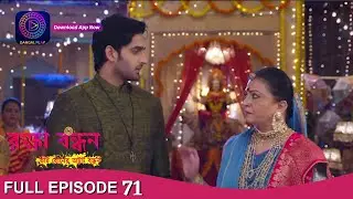 Raksha Bandhan | রক্ষা বন্ধন | Full Episode - 71 | Enterr10 Bangla