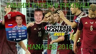 ТАЩИМ РОССИЮ В FM16 #1 [СУПЕР ЭПИК]