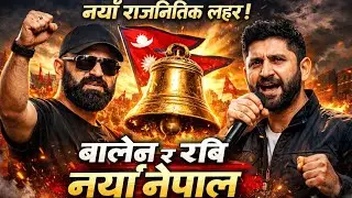 &ldquo;घण्टी बज्यो 🔔 | Balen Shah &times; Rabi Lamichhane | New Nepali Political Rap 2026&rdquo;