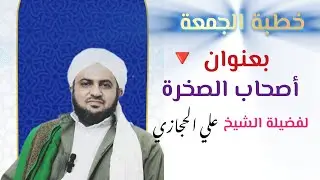خطبة الجمعة بعنوان #أصحاب الصخرة#لفضيلة #الشيخ_علي_الحجازي #١٤٤٧ هـ #فيديو_يستحق_المشاهدة #اكسبلور  