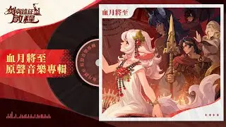 《劍與遠征：啟程》音樂原聲帶 | 血月將至