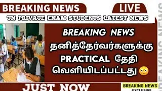 TN 10th Private Exam Students | Practical Exam | Arrear Exam Candidates | Important News | Sparkerz