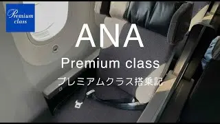 【沖縄／プレミアムクラスの旅】ANA B787-10 プレミアムクラス 羽田ー沖縄