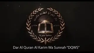 تعريف بدار القرآن الكريم والسنة -  About Dar Al Quran Al Karim Wa Sunnah