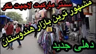 لاجپت نگر سنتر مارکیت دهلی جدید هندوستان یکی از بازار های مشهور هندوستان