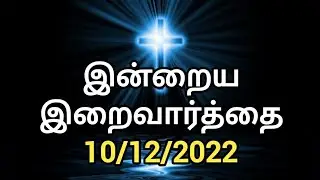 இன்றைய திருப்பலி வாசகம் Today mass reading in tamil (10/12/2022).