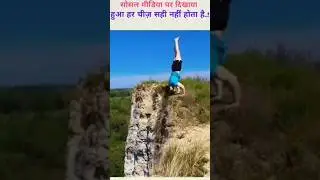 social media per dikhai gai har chij real nahin Hoti👿#new #viral #youtubeshorts #trending #video