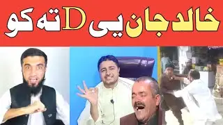Khalid Jaan Ye D ta Ko!!Tiktok shekh ao Khalid jaan!!Latain mama