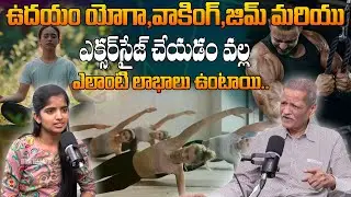 ఫిట్&zwnj;గా ఉండటానికి ఉదయం అలవాట్లు || Morning Habits to Stay Fit and Healthy || Ram Mohan Namile