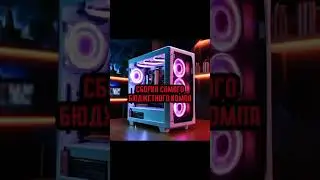 САМЫЙ БЮДЖЕТНЫЙ В МИРЕ ПК #сборкапк #pc #амд #интел #компьютер #рофл