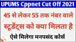 UPUMS CPPNET LATEST UPDATE/Saifai Paramedical news