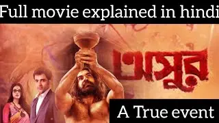 Asur 2020(Bengali) Full movie explained in hindi || A true event ||A movie by pavel