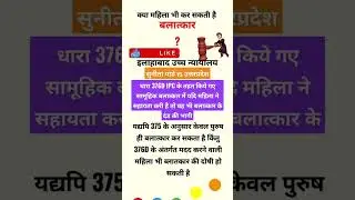 Gang rape by woman section 376D IPC #judiciary #youtubeshorts #shorts