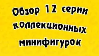 Минифигурки ЛЕГО 12 Серия 