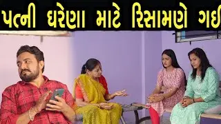 પત્ની ઘરેણાં માટે રિસામણે ગઈ  | max media entertainment