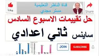 تقييمات الاسبوع السادس- ساينس ثاني اعدادي - ترم ثاني- مع الناظر - ما تعولشي هم الساينس