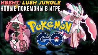 Новые покемоны в Pokemon GO | Ивент: Lush Jungle