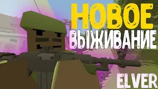 НОВОЕ ВАНИЛЬНОЕ ВЫЖИВАНИЕ НА ELVER  ► NERDEIT [ВЫЖИВАНИЕ В UNTURNED] Эльвер (Элвер) #1 Сезон 2