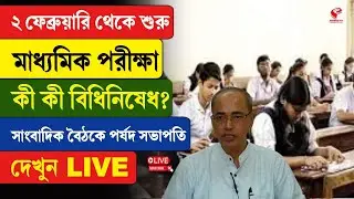 WBBSE | ২ ফেব্রুয়ারি থেকে শুরু মাধ্যমিক পরীক্ষা, কী কী বিধিনিষেধ? সাংবাদিক বৈঠকে পর্ষদ সভাপতি