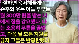 “절하면 용서해줄게”라며 월 300만 원을 지원하는 나에게 절을 강요한 손주와 웃는 아들 부부. 나는 조용히 무릎을 꿇었고 다음 날 중단된 모든 지원에 아들 가족은 반광란했다
