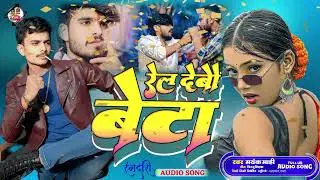 Rel Debo Beta Rangdari song mayank mahi ka Khatarnak song 2026 