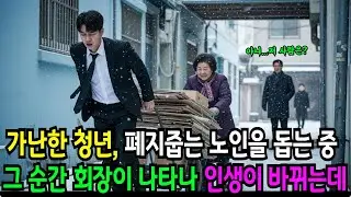 가난한 청년이 폭설 속 폐지 줍는 노인을 돕다가 면접에서 떨어진 날  회장님이 찾아와 무릎 꿇고 오열했습니다..[짧은 노후사연][인생사연][감동사연][시니어사연][사이다사연]