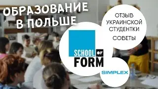 Образование в Польше - School of Form | Отзыв - Полная версия