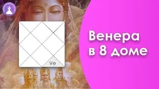 Венера в 8 доме в Джйотиш
