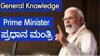 General Knowledge | ಪ್ರಧಾನ ಮಂತ್ರಿ Prime Minister of India | Polity | Constitution Of India
