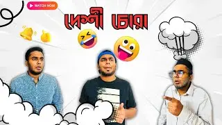 দেশী চোরা -DAKO KENO