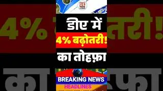 DA 4% तक बढ़ोतरी 🔥 जानिए कब होगा ऐलान। DA Hike Latest News । DA from July 25 ।