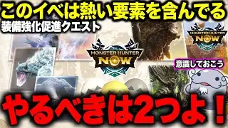 【装備強化促進クエスト】必要に応じて選択できる優秀なイベントになってるぞ！【モンハンNow】
