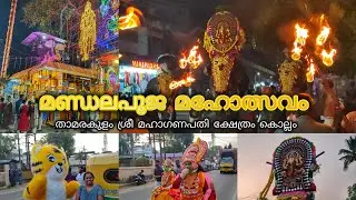 താമരകുളം ശ്രീ മഹാഗണപതി ക്ഷേത്രം / മണ്ഡലപൂജ മഹോത്സ‌വം / Thamarakulam Maha Ganapathy Kshethram #kollam