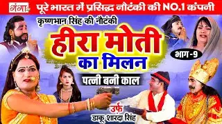 कृष्ण भान सिंह की नई नौटंकी ~ हीरा मोती का मिलन{भाग-9} उर्फ़ डाकू शारदा ~ Krishna Bhan Singh Nautanki