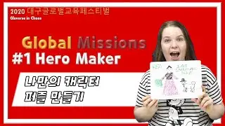 [Global Missions] #1 Hero Maker (나만의 캐릭터 퍼즐 만들기)