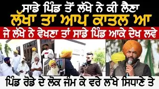 ਸਾਡੇ ਪਿੰਡ ਤੋਂ ਲੱਖੇ ਨੇ ਕੀ ਲੈਣਾ ਲੱਖਾ ਤਾ ਆਪ ਕਾ/ਤਲ ਆ ਜੇ ਲੱਖੇ ਨੇ ਵੇਖਣਾ ਤਾਂ ਸਾਡੇ ਪਿੰਡ ਆਕੇ ਦੇਖ ਲਵੇ