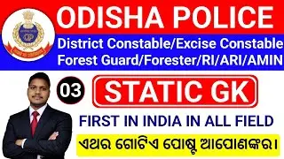 First in India in all Fields/Odisha Police🔥District Constable/Forest Guard/Excise Const Ri Ari 2025