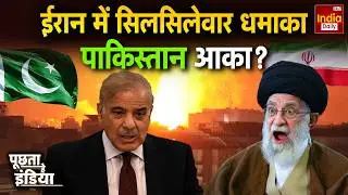 Iran America Pakistan Tension: ईरान में धमाका... पाकिस्तान आका? Khamenei Vs Trump | Munir Shehbaz