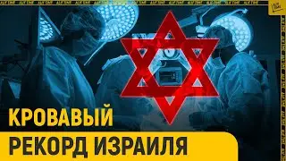 Кровавый рекорд Израиля