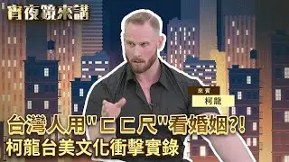 台灣人用 #ㄈㄈ尺 看婚姻？！#柯龍 台美文化衝擊實錄｜#宵夜鏡來講 #鏡新聞 20260108