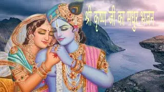 श्री कृष्णा जी का लोकप्रिय गीत