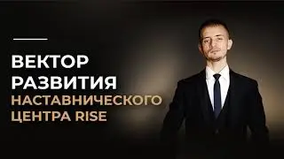 Вектор развития наставнического центра RISE.